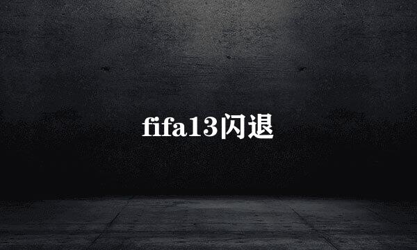 fifa13闪退