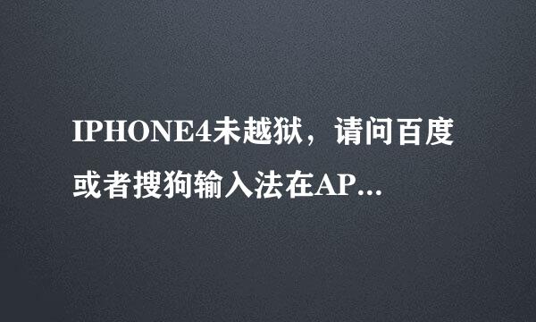 IPHONE4未越狱，请问百度或者搜狗输入法在APP store里面有免费的吗？用什么关键字能搜索出来？