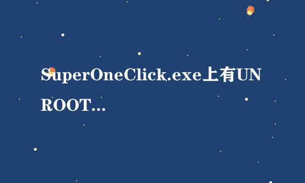 SuperOneClick.exe上有UNROOT，点了后，手机会不会恢复到ROOT以前，I9100上开机时的黄三角会不会消失？