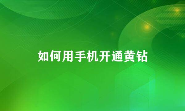 如何用手机开通黄钻