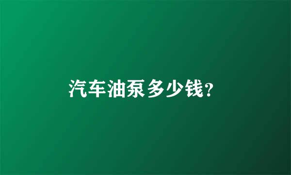 汽车油泵多少钱？