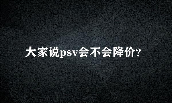 大家说psv会不会降价？