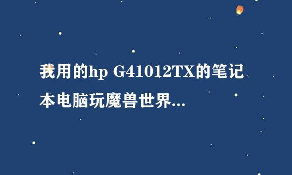 我用的hp G41012TX的笔记本电脑玩魔兽世界，刚开机登陆游戏后发现游戏很卡，帧数才10-20，重启电脑后再登