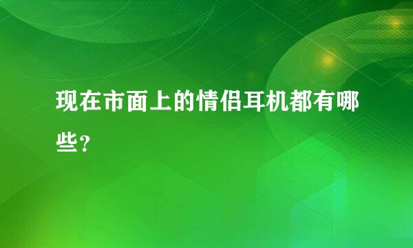 现在市面上的情侣耳机都有哪些？