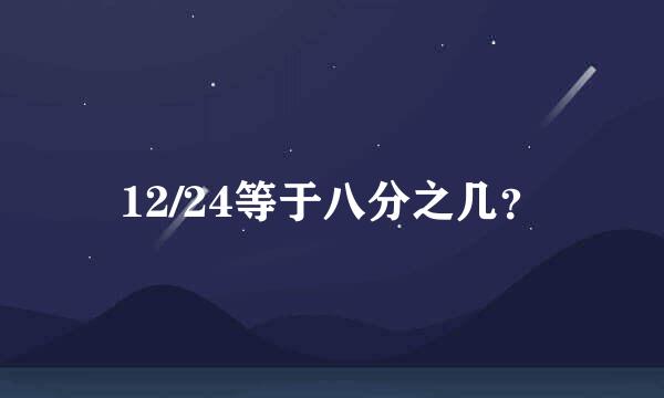 12/24等于八分之几？