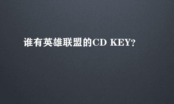 谁有英雄联盟的CD KEY？