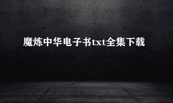 魔炼中华电子书txt全集下载