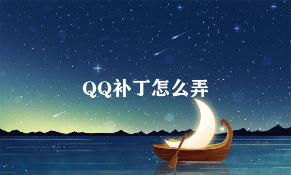 QQ补丁怎么弄