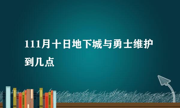 111月十日地下城与勇士维护到几点