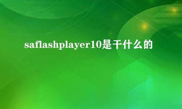 saflashplayer10是干什么的