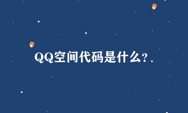 QQ空间代码是什么？