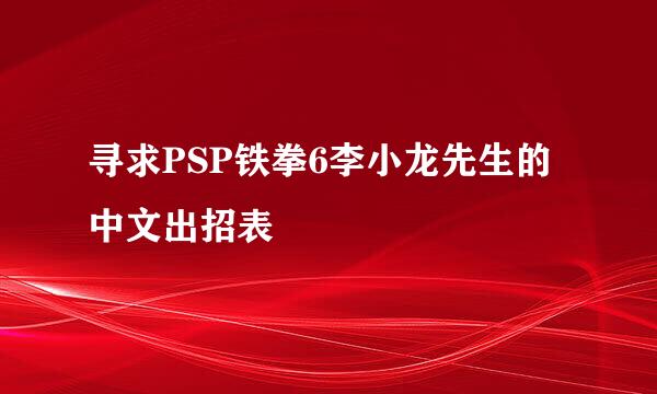 寻求PSP铁拳6李小龙先生的中文出招表