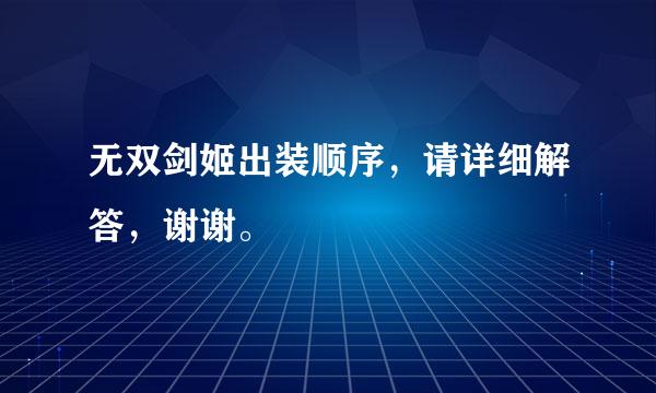 无双剑姬出装顺序，请详细解答，谢谢。