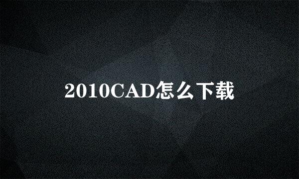 2010CAD怎么下载