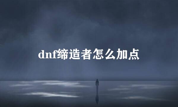 dnf缔造者怎么加点