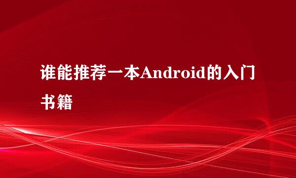 谁能推荐一本Android的入门书籍