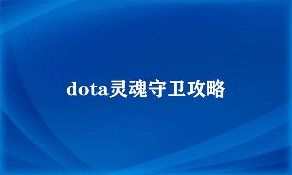 dota灵魂守卫攻略