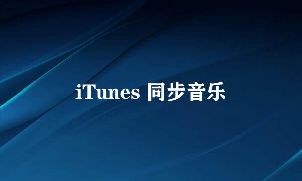 iTunes 同步音乐