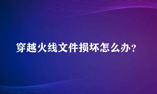 穿越火线文件损坏怎么办？