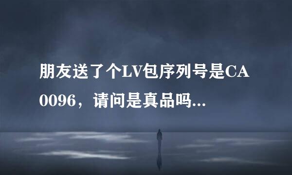 朋友送了个LV包序列号是CA0096，请问是真品吗，是棋盘格斜挎的