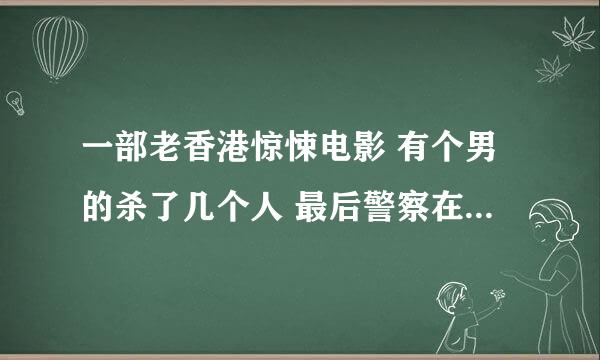 一部老香港惊悚电影 有个男的杀了几个人 最后警察在他家找出了人肉墙壁 经常会出现我等你回来的歌声