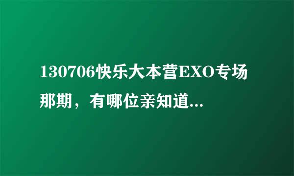 130706快乐大本营EXO专场那期，有哪位亲知道12只狼各穿的是什么牌子的鞋？鹿晗他们穿的也不像是匡威吧…D