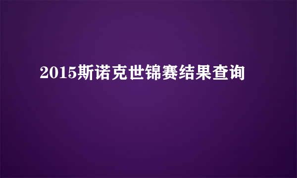 2015斯诺克世锦赛结果查询