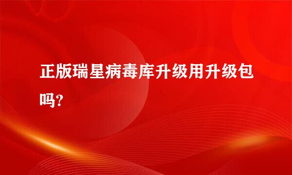 正版瑞星病毒库升级用升级包吗?