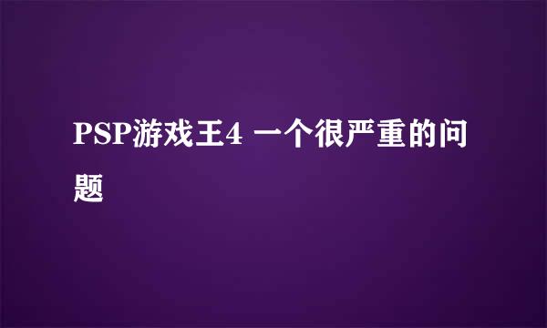 PSP游戏王4 一个很严重的问题