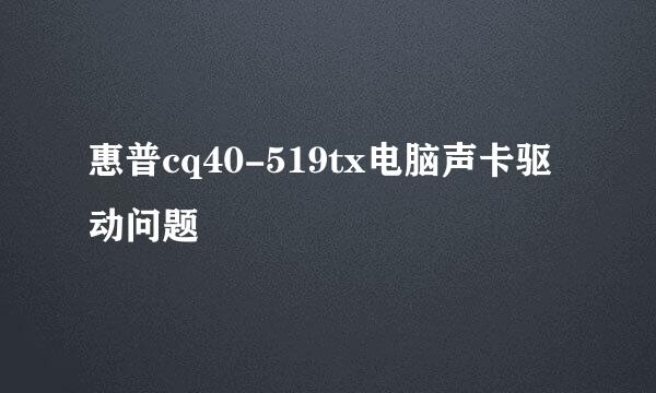 惠普cq40-519tx电脑声卡驱动问题