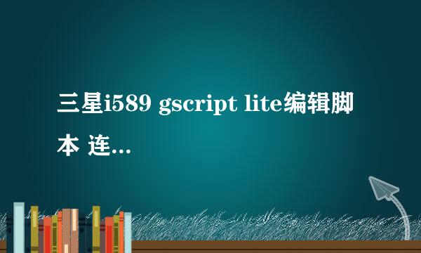 三星i589 gscript lite编辑脚本 连移动网显示 no such device