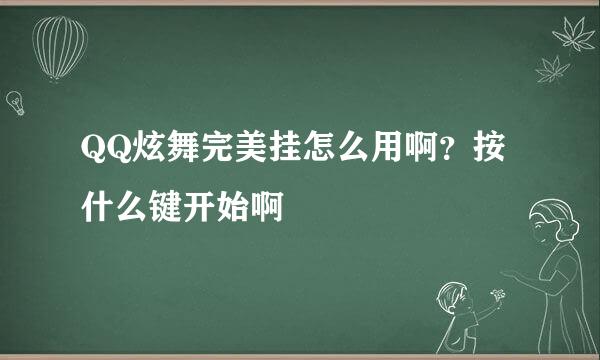 QQ炫舞完美挂怎么用啊？按什么键开始啊