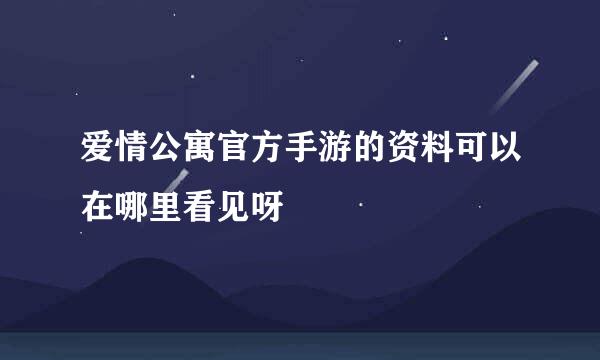 爱情公寓官方手游的资料可以在哪里看见呀