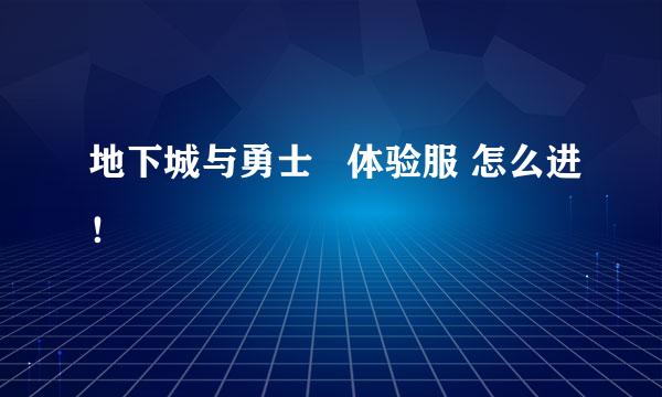 地下城与勇士   体验服 怎么进！