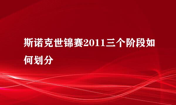 斯诺克世锦赛2011三个阶段如何划分