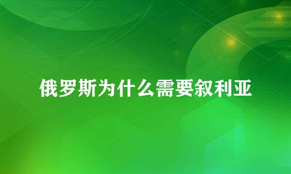 俄罗斯为什么需要叙利亚