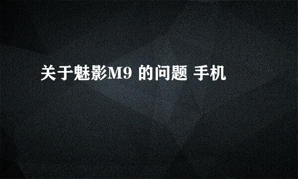 关于魅影M9 的问题 手机