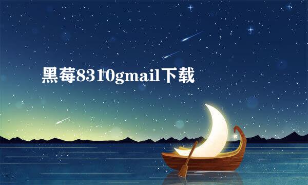 黑莓8310gmail下载