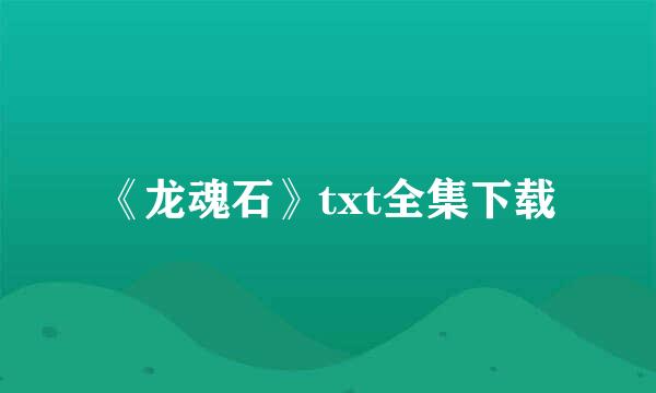 《龙魂石》txt全集下载