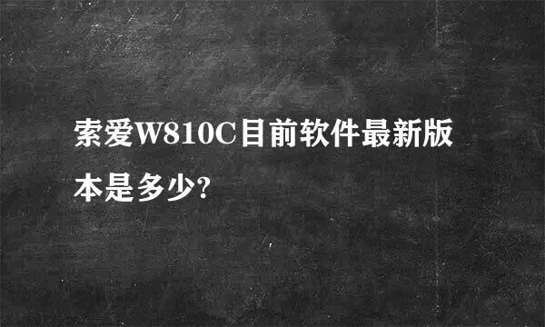 索爱W810C目前软件最新版本是多少?