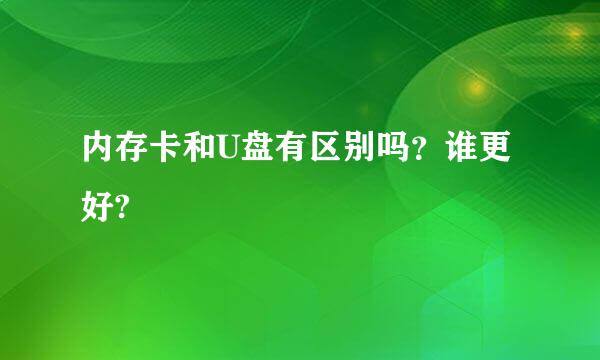 内存卡和U盘有区别吗？谁更好?