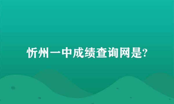 忻州一中成绩查询网是?