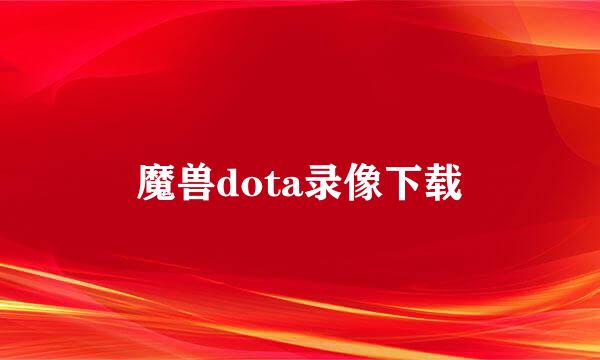 魔兽dota录像下载