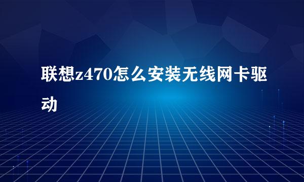 联想z470怎么安装无线网卡驱动