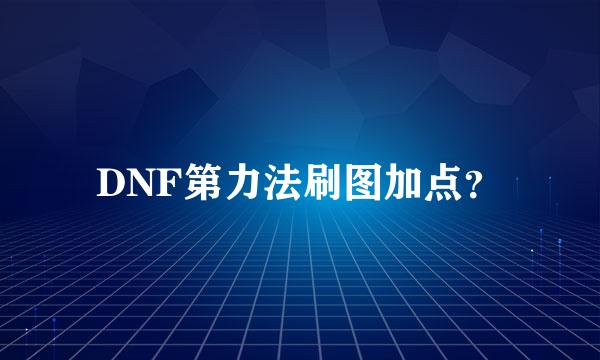 DNF第力法刷图加点？