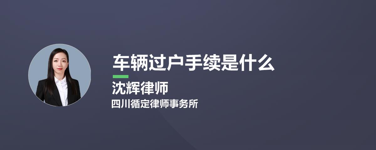 车辆过户到异地怎么办理？