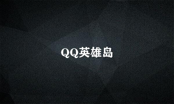 QQ英雄岛