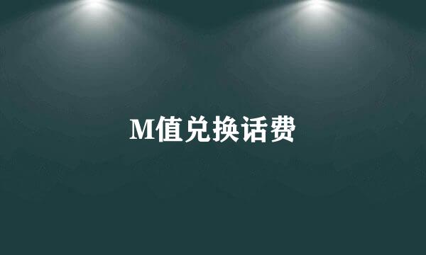 M值兑换话费