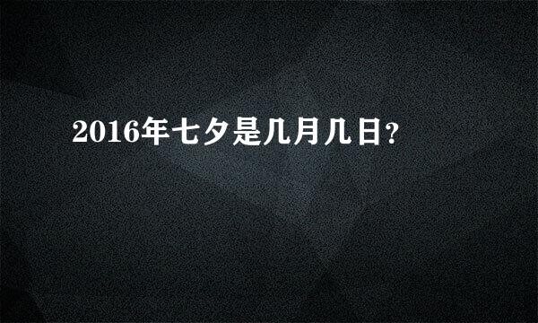 2016年七夕是几月几日？