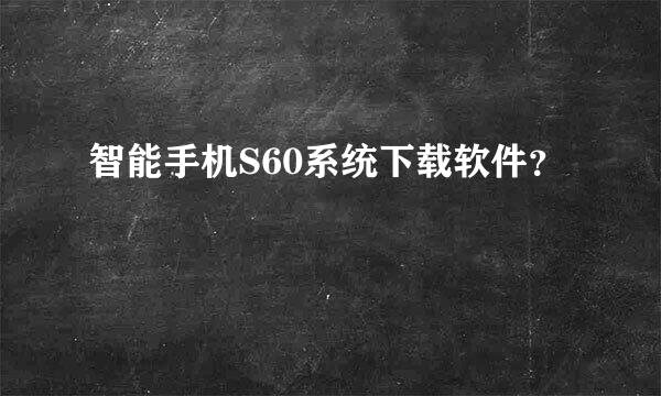 智能手机S60系统下载软件？